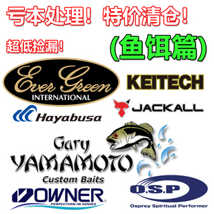 特价清仓!捡漏进口路亚鱼饵软饵EG OSP JACKALL库存亏本处理