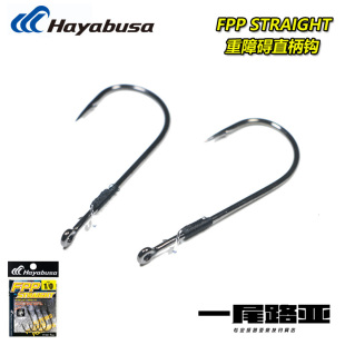 FF201FPP重障碍直柄钩flipping路亚软饵 日本哈雅布萨hayabusa