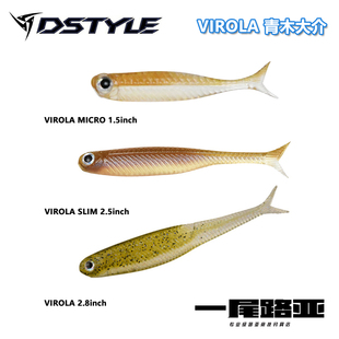 日本DSTYLE青木大介逼真小鱼VIROLA路亚软饵米多斯托火巴斯托倒吊