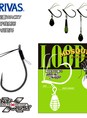 日本VARIVAS快挂配重LOOP Mosquito防挂路亚钩中层斯托无子线倒吊