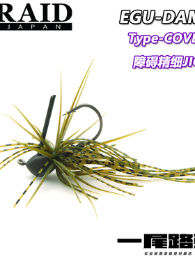 日本RAID EDG DAMA COVER 精细障碍JIG 强力精细路亚饵 锥形胶群
