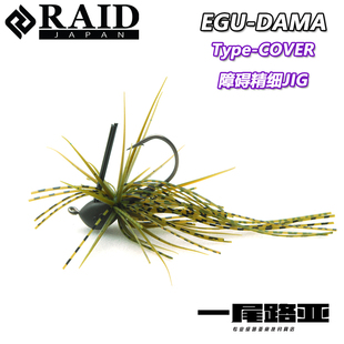 日本RAID EDG DAMA COVER 精细障碍JIG 强力精细路亚饵 锥形胶群