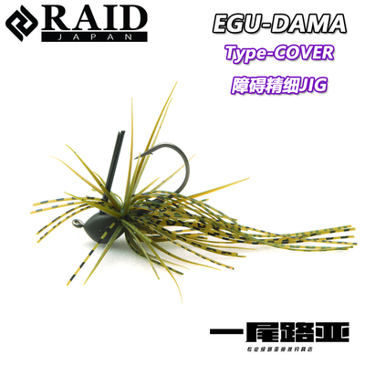 日本RAID EDG DAMA COVER 精细障碍JIG 强力精细路亚饵 锥形胶群