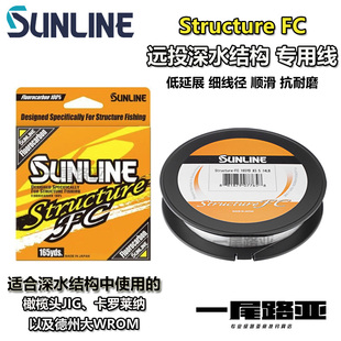 日本SUNLINE桑濑Structure FC远投深水结构专用碳线 低延展高灵敏