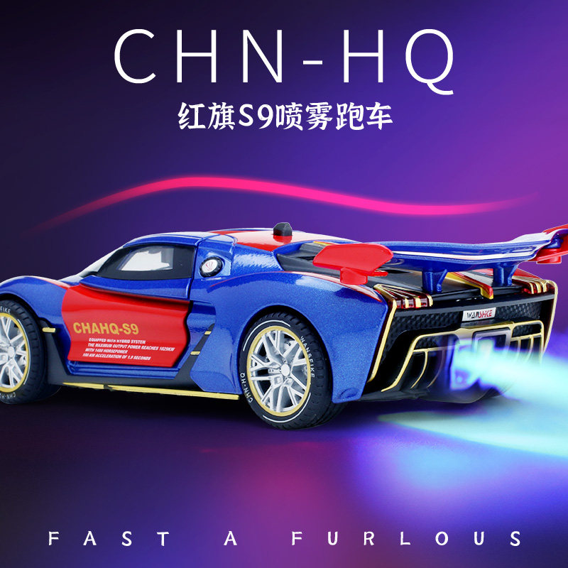 1:24红旗s9喷雾跑车模型合金仿真车模儿童玩具车汽车男孩收藏摆件