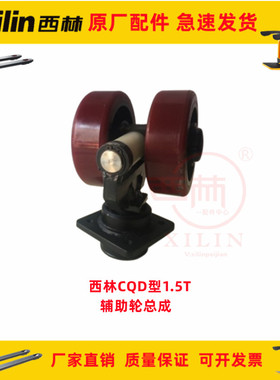 如意西林叉车配件大全CQDM15蓄电池前移式叉车辅助轮轮架总成原厂