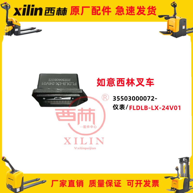 宁波如意西林叉车配件仪表FLDLB-LX-24V01电量表电量显示器原厂