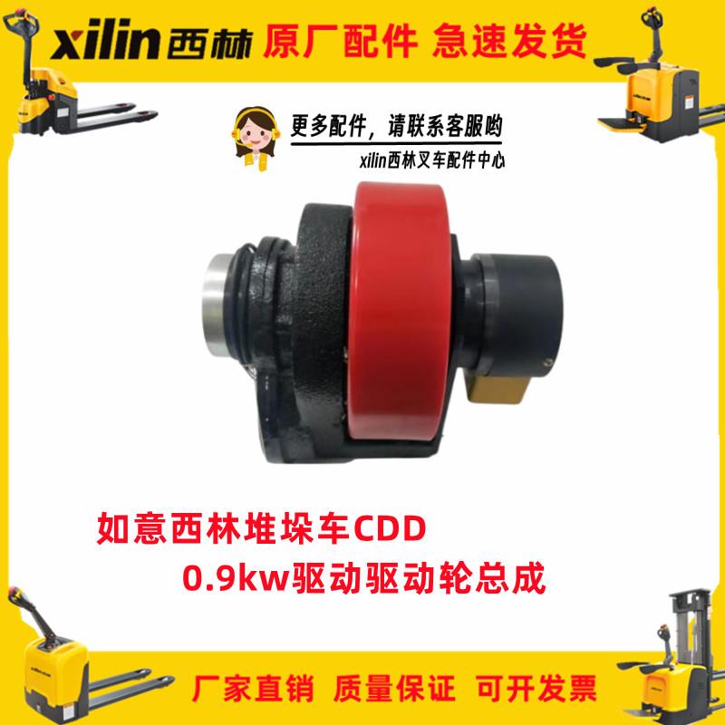 如意西林xilin驱动轮总成蓄电池堆垛堆高车CDD20电机0.9KW原厂