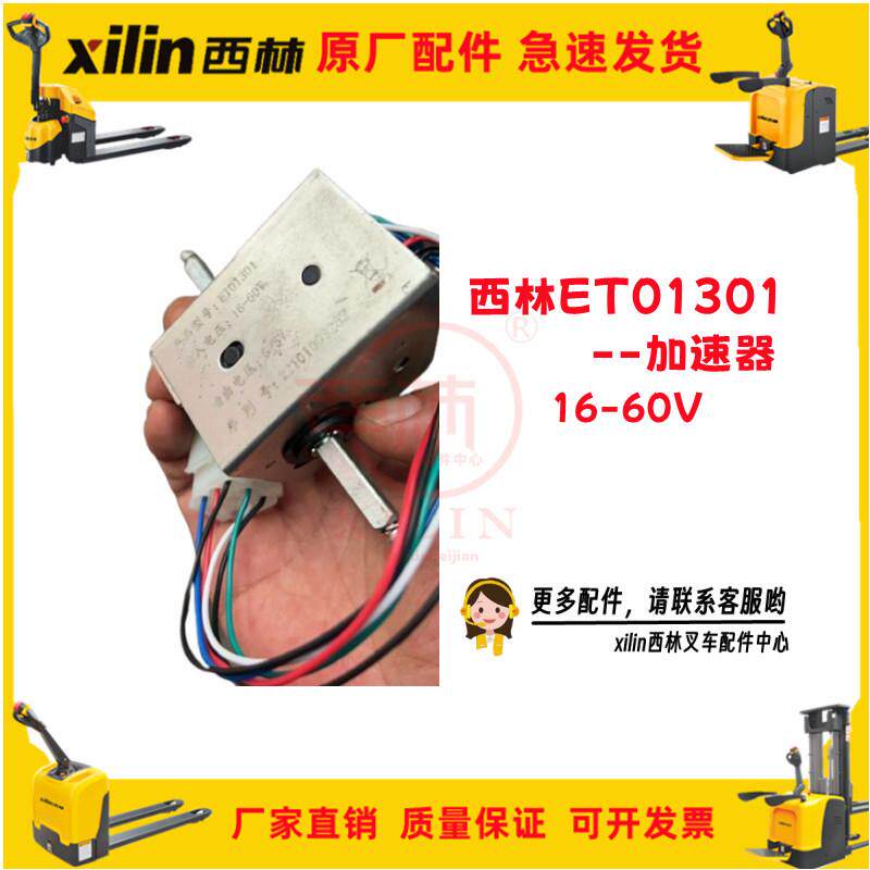 西林ET01301加速器手柄调速器电动搬运车堆高车叉车配件原厂正品
