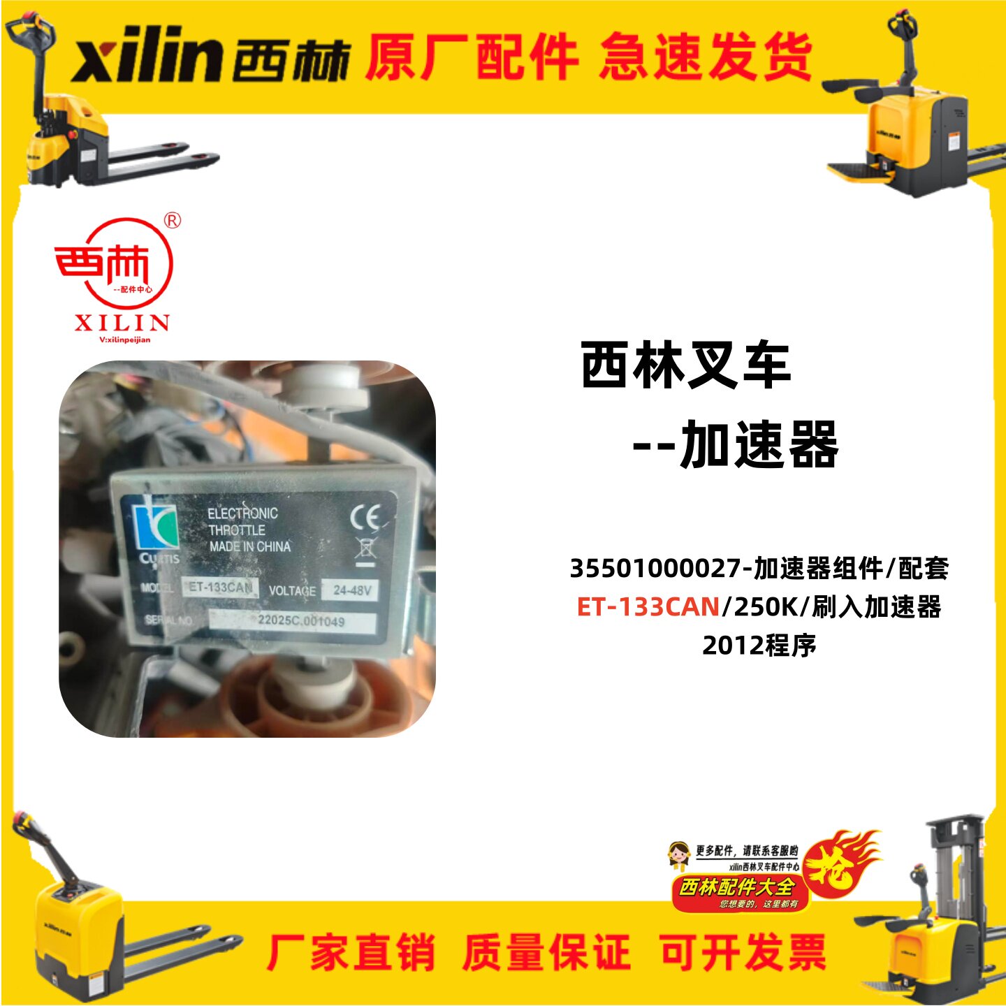 西林插腿式叉车配件CTD型35501000027加速器组件ET-133CAN/24-48V