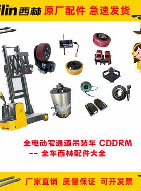 如意xilin西林叉车电动窄通道吊装车CDDRM电机控制器等配件大全