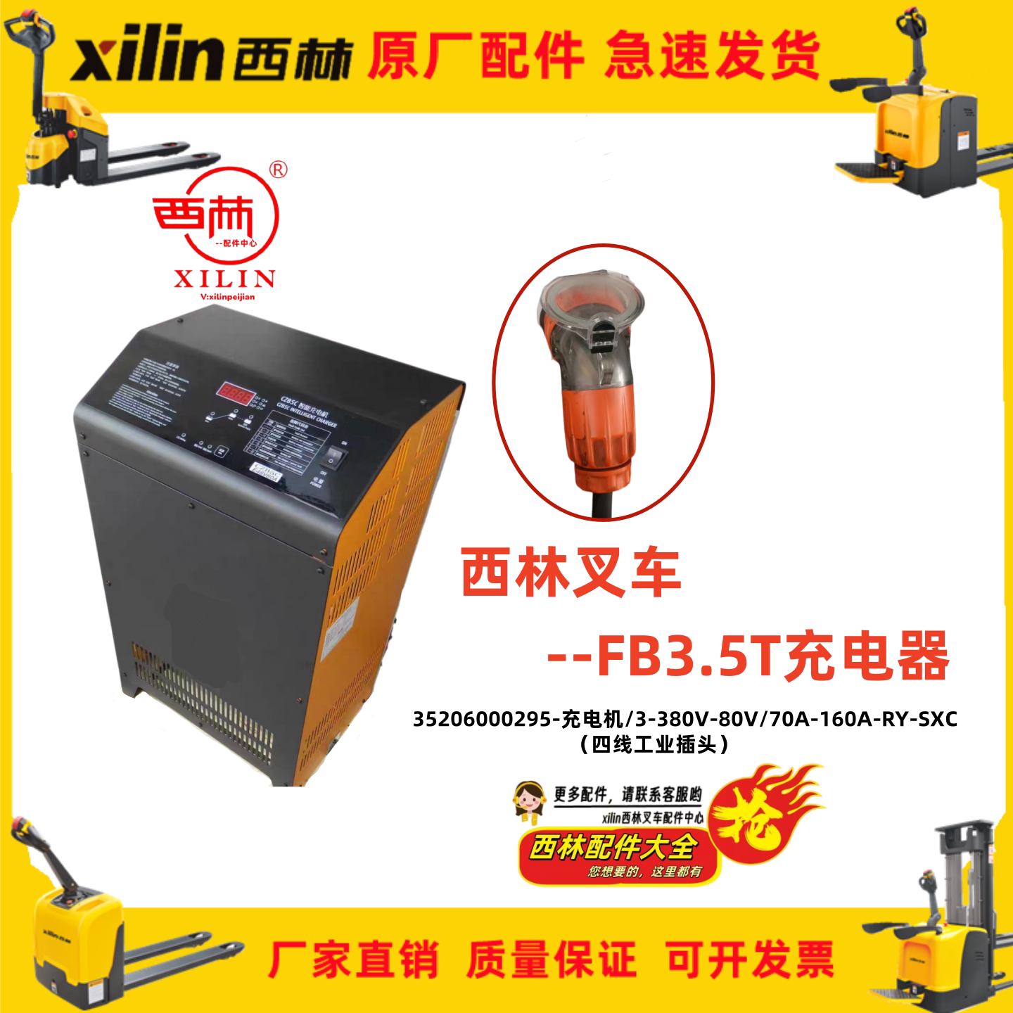 西林电动叉车配件平衡重FB充电器35206000295充电机80V160A原厂