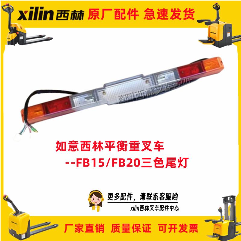 西林叉车三色后尾灯 平衡重FB20/25/30叉车刹车灯倒车灯转向灯