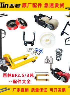 如意xilin西林手动搬运车BF2.5吨3吨手柄轮子鱼缸连接杆配件大全
