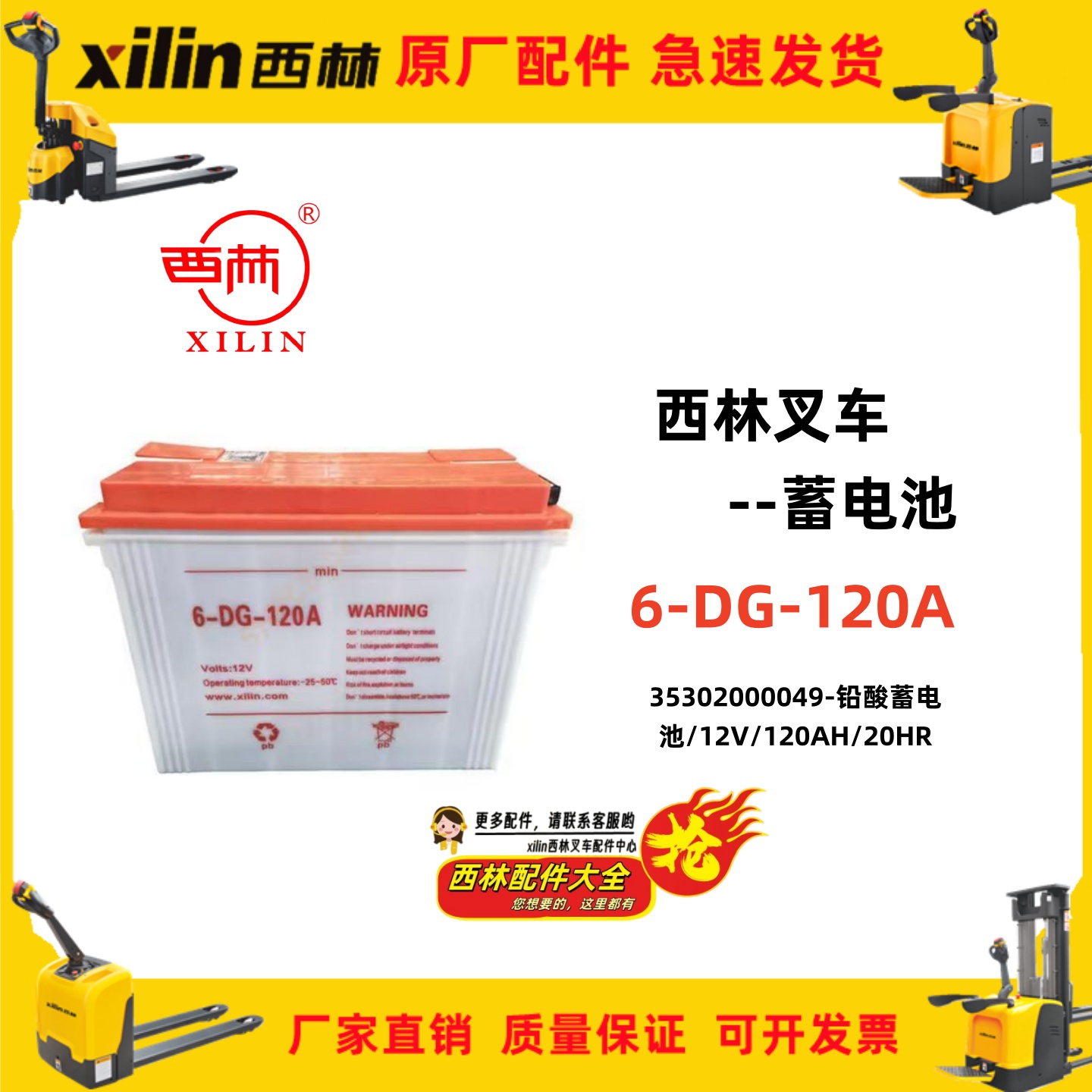 西林电动叉车配件35302000049铅酸蓄电池6-DG-120A电瓶12V120A