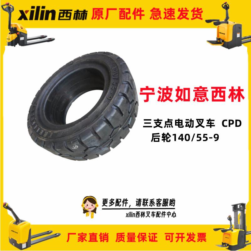 宁波如意xilin西林三支点电动叉车CPD20SA后轮140/55-9轮胎车轱辘