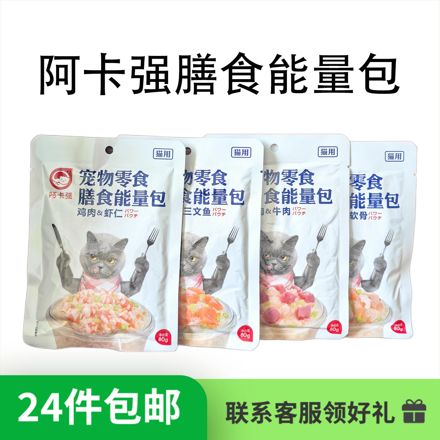 阿卡强膳食能量包猫罐头猫咪湿粮猫鲜包猫零食 80g