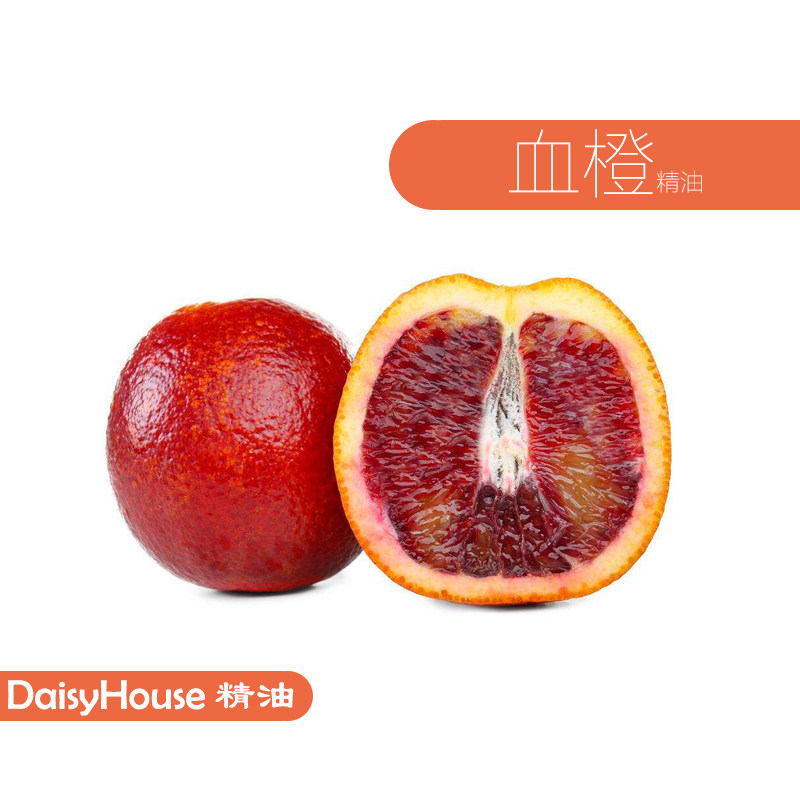 芳疗级天然甜橙精油 blood orange oil 血橙精油 嫩白补水 10ml