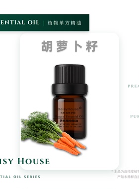 芳疗级天然胡萝卜籽精油10ML天然植物护肤单方精油香薰精油
