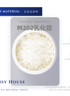 法国进口植物来源M202乳化蜡 肤感轻盈无刺激