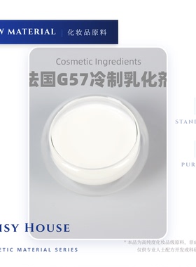 DaisyHouse G57乳化剂法国进口仙婷冷作型乳液乳霜简易乳化剂