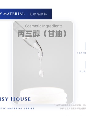 DaisyHouse护肤原料美国进口甘油 甘油 高纯度大品牌来源 滋润