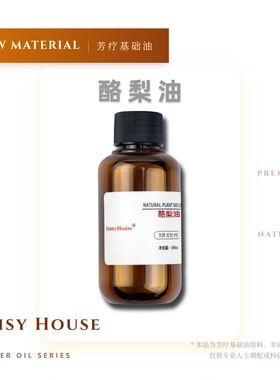 DaisyHouse西班牙进口Organic酪梨油鳄梨油抗氧化滋润保湿基础油