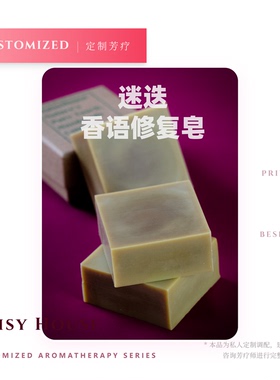 DaisyHouse迷迭香语修复皂  摩洛哥迷迭香滋润修复洁面沐浴