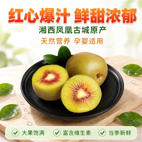 大果整箱礼盒湘西凤凰红心猕猴桃