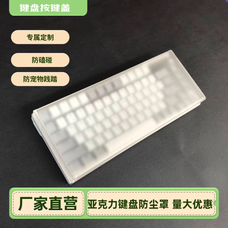 机械键盘亚克力防尘罩68键