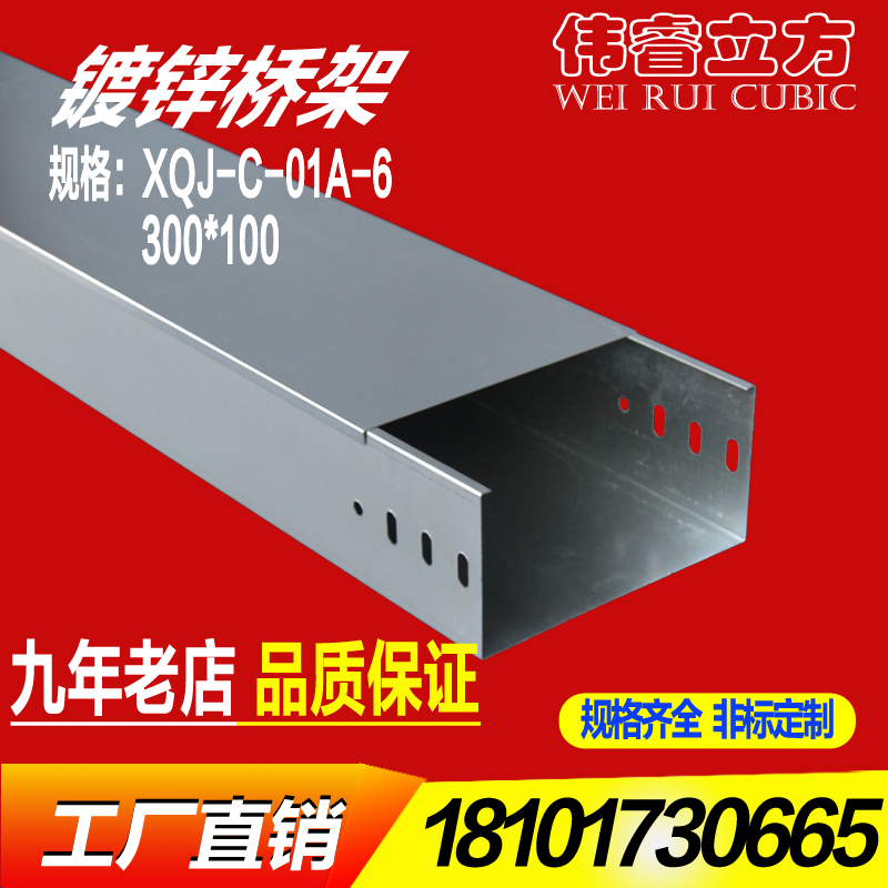 XQJ-C-01A-6槽式桥架300*100*1.5镀锌电缆桥架线槽厂家直销水平桥架 厂家直销 可非标定制 质优价廉，由于产品比较大比较重，具体运费请联系客服咨询再拍，私自拍卖 运费到付。以下价格是按米计算，一根2米，请整根拍。