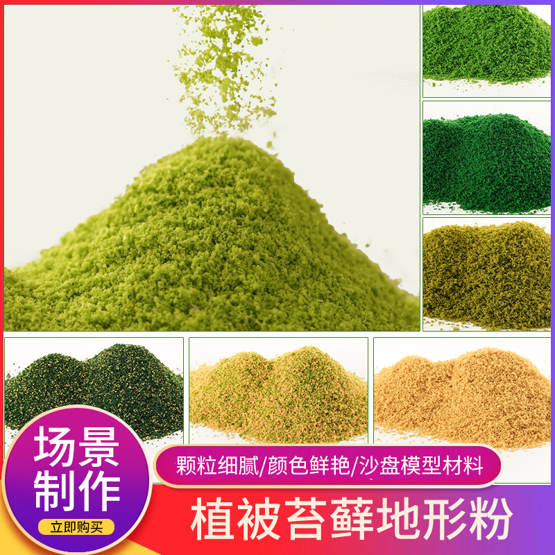 DIY手工沙盘建筑兵人场景观地台模型材料苔藓地衣植被地形粉仿真