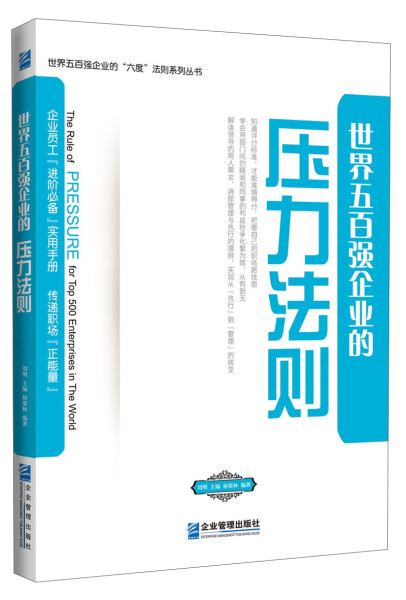 【正版包邮】世界五百强企业的“六度”法则系列丛书：世界五百强企业的压力法则