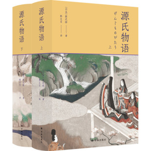 精装 紫式 林文月译日本古典：源氏物语.全二册 长篇小说 著 日 包邮 正版 9787544788953 部