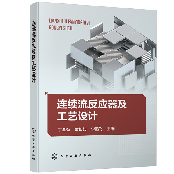 【正版包邮】连续流反应器及工艺设计9787122373946丁全有、黄长如、李飞  主编怎么看?