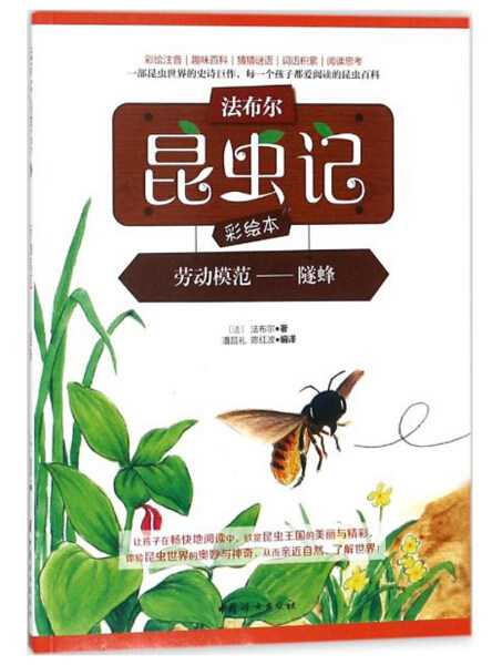 【正版包邮bk】法布尔昆虫记彩绘本:劳动模范--隧蜂(注音版)【塑封】