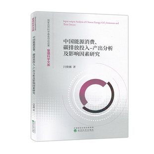 【正版包邮】中国能源消费、碳排放投入-产出分析及影响因素研究9787521849370闫俊娜