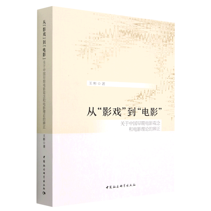 【正版包邮】从“影戏”到“电影”-（关于早期中国电影观念和电影理论的辨正）9787522716510王彬使用感如何?