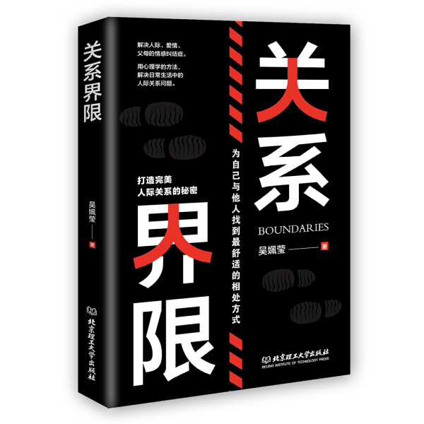 【正版包邮】关系界限：为自己与他人，找到*舒适的相处方式9787568273497吴姵莹