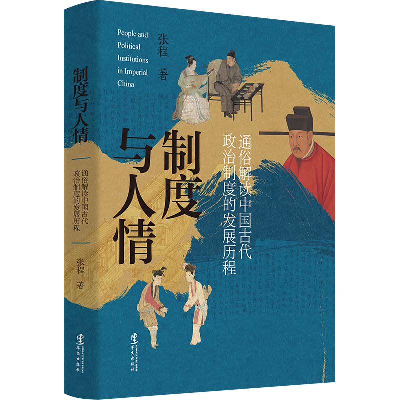 【正版包邮】制度与人情:通俗解读中国古代政治制度的发展历程9787507555189张程  著属于什么档次？