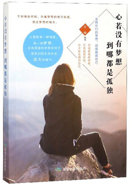 【正版包邮】心若没有梦想，到哪都是孤独9787502073442于晓  编著使用感如何?