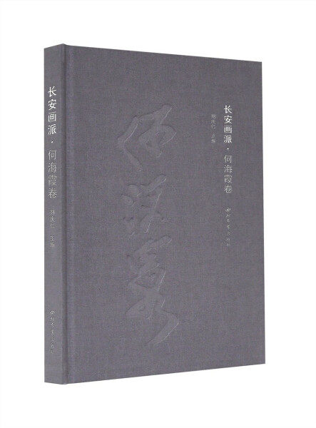 【正版包邮】长安画派.何海霞卷9787560448428无属于什么档次？