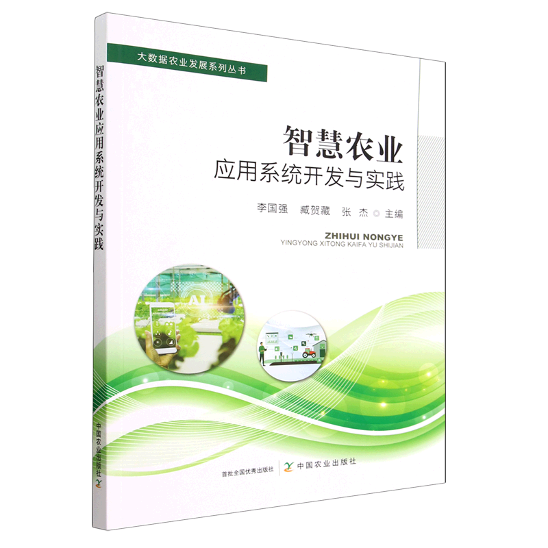 【正版包邮】智慧农业应用系统开发与实践9787109304024无使用感如何?