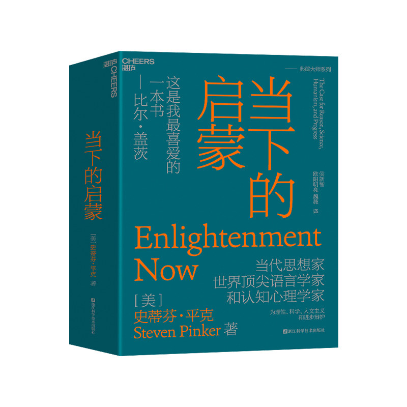【正版包邮】当下的启蒙·为理性、科学、人文主义和进步辩护  （精装）9787573905925史蒂芬·平克怎么样,好用不?