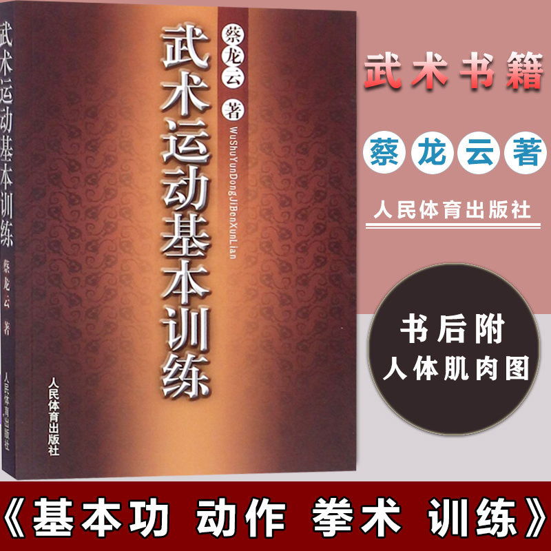 武术运动基本训练蔡龙云武术健身养生气功散打拳术技法全书形意拳醉酒拳南拳北腿梅花桩少林拳棒太极拳八卦掌书籍武功秘籍