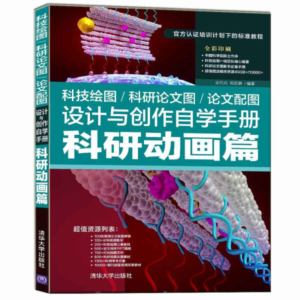 【正版包邮】科技绘图、科研论文图、论文配图设计与创作自学手册科研动画篇9787302593744宋元元祝宏琳