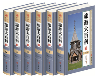 世界传世藏书：旅游大百科 箱装 包邮 全六册 正版 9787512019676无