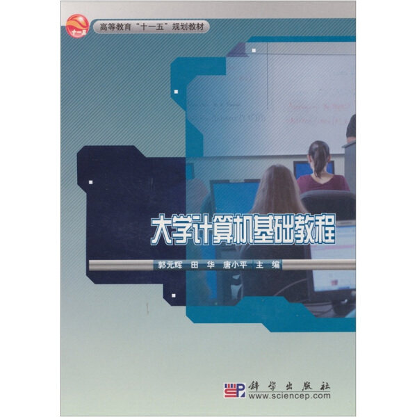 【正版包邮】大学计算机基础教程怎么看?