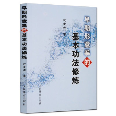 早期形意拳的基本功法修炼 形意拳五行拳入门教学陈氏太极拳形意八卦拳六字诀八段锦武术养生保健气功咏春拳武术武当形意拳法书籍