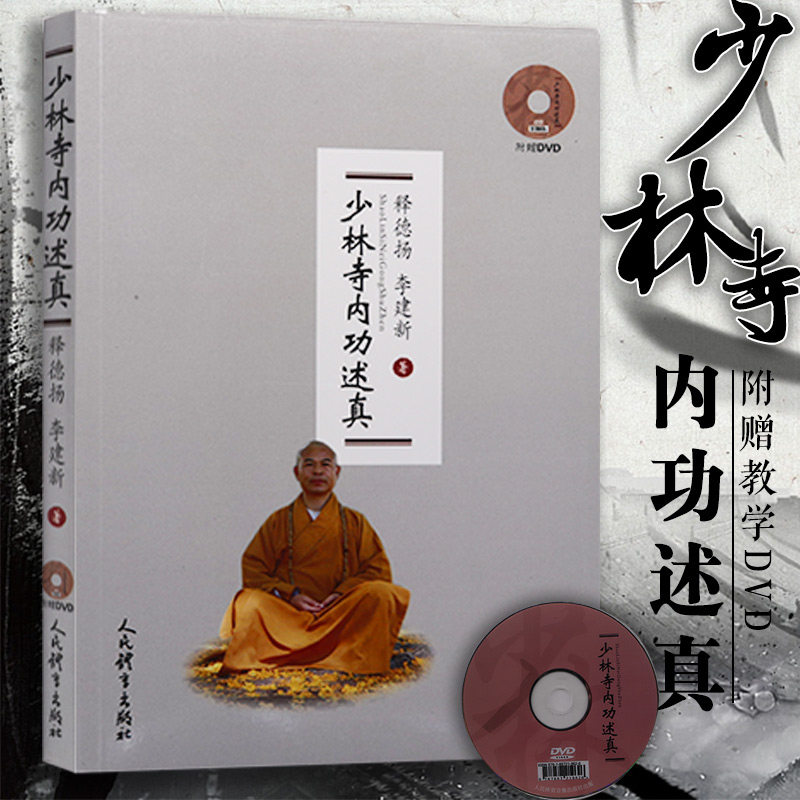 武术书籍 少林寺内功述真(附赠dvd) 武功秘籍 武术套路战术实战擒拿
